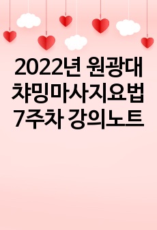 2022년 원광대 챠밍마사지요법 7주차 강의노트