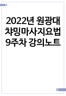 2022년 원광대 챠밍마사지요법 9주차 강의노트