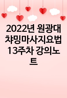 2022년 원광대 챠밍마사지요법 13주차 강의노트