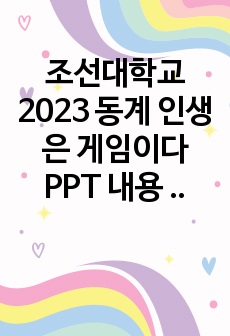 조선대학교 2023 동계 인생은 게임이다 PPT 내용 작성 , 강의 내용