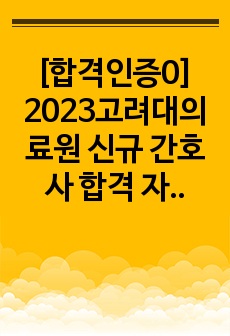 [합격인증0] 2023고려대의료원 신규 간호사 합격 자소서