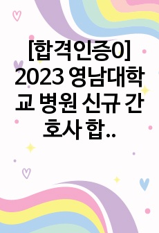 [합격인증0] 2023 영남대학교 병원 신규 간호사 합격 자소서