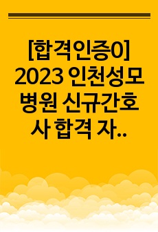 [합격인증0] 2023 인천성모병원 신규간호사 합격 자소서