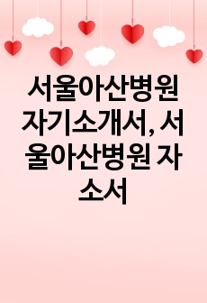 서울아산병원 자기소개서, 서울아산병원 자소서