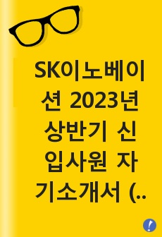 SK이노베이션 2023년 상반기 신입사원 자기소개서 (마케팅,생산관리,경영지원 및 공통)