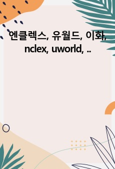 엔클렉스, 유월드, 이화, nclex, uworld, nclexrn 전과목 총정리