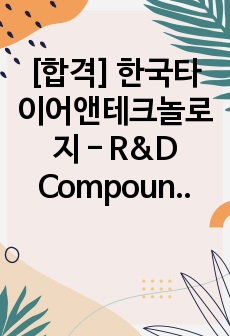 [합격] 한국타이어앤테크놀로지 - R&D Compound개발,연구 직무 (2020ver, 재학생ver)