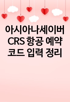 아시아나세이버 CRS 항공 예약 코드 입력 정리