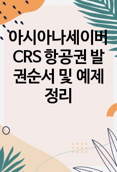 아시아나세이버 CRS 항공권 발권순서 및 예제 정리