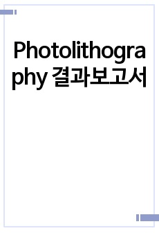 Photolithography 결과보고서