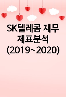 SK텔레콤 재무제표분석(2019~2020)