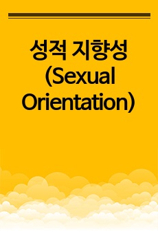 성적 지향성(Sexual Orientation)