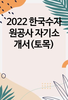 2022 한국수자원공사 자기소개서(토목)