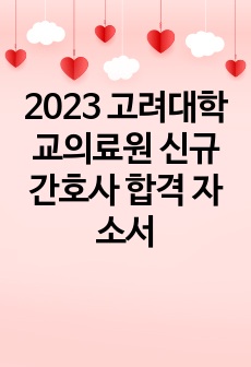 2023 고려대학교의료원 신규간호사 합격 자소서