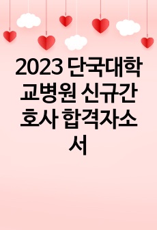 2023 단국대학교병원 신규간호사 합격자소서