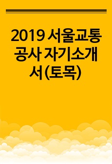 2019 서울교통공사 자기소개서(토목)
