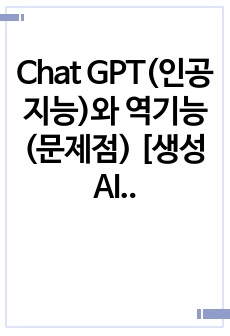 Chat GPT(인공지능)와 역기능(문제점) [생성AI,chat,gpt,인공지능,AI]