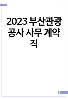 (서류합격) 2023 부산관광공사 사무 계약직