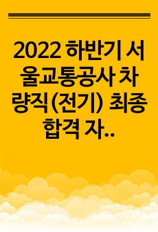 2022 하반기 서울교통공사 차량직(전기) 최종합격 자소서