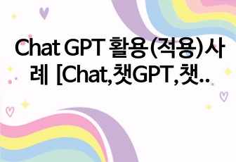 Chat GPT 활용(적용)사례 [Chat,챗GPT,챗,GPT,AI,OPEN AI]