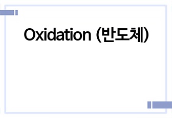 Oxidation (반도체)