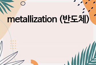metallization (반도체)