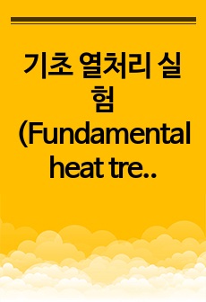 중앙대학교 고체재료실험 기초 열처리 실험(Fundamental heat treatment test) 예비 레포트