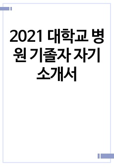 2021 영남대학교 병원 기졸자 자기소개서(최종합격)