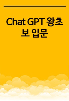 Chat GPT 왕초보 입문