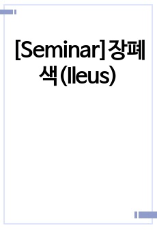 [Seminar]장폐색(Ileus)