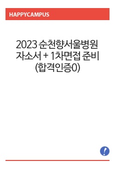 2023 순천향서울병원 자소서 + 1차면접 준비(합격인증0)