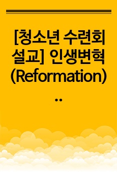[청소년 수련회설교] 인생변혁(Reformation) (요한복음 4장 3-42절)