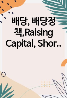배당, 배당정책,Raising Capital, Short-Term Financial Planning, M&A