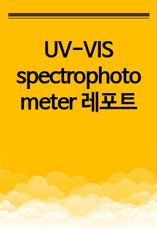 UV-VIS spectrophotometer 레포트