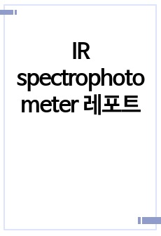 IR spectrophotometer 레포트
