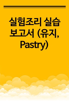 실험조리 실습 보고서 (유지, Pastry)