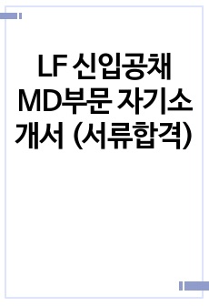 LF 신입공채 MD부문 자기소개서 (서류합격)