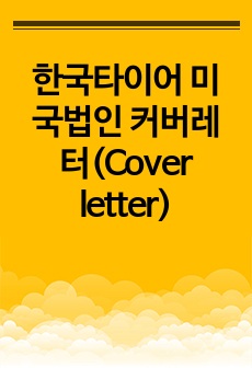 한국타이어 미국법인 커버레터(Cover letter)