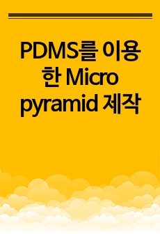 PDMS를 이용한 Micro pyramid 제작