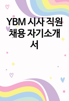 YBM 시사 직원 채용 자기소개서