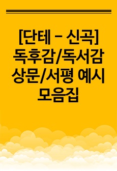 [단테 - 신곡] 독후감/독서감상문/서평 예시 모음집