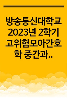 방송통신대학교 2023년 2학기 고위험모아간호학 중간과제물