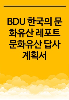 BDU 한국의 문화유산 레포트 문화유산 답사 계획서