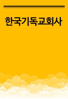 한국기독교회사