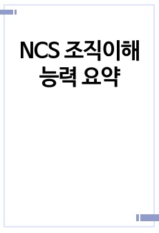 NCS 조직이해능력 요약