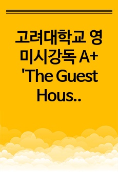 고려대학교 영미시강독 A+ 'The Guest House' citation