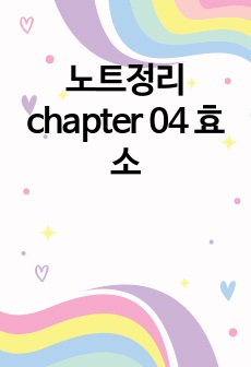 노트정리 chapter 04 효소