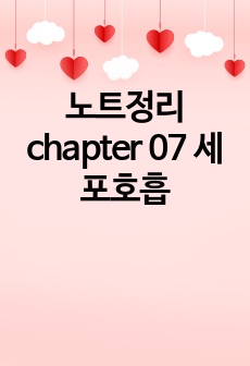 노트정리 chapter 07 세포호흡