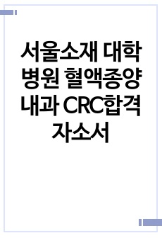 서울소재 대학병원 혈액종양내과 CRC합격 자소서