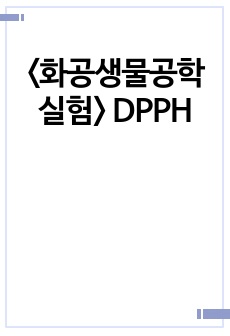 <화공생물공학실험> DPPH